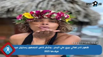 ظهور نادر لهالي بيري على البحر.. وشكر خاص للجمهور رسائل عيد ميلادها 2025